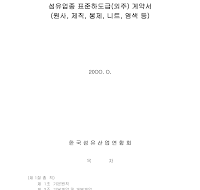섬유업종표준하도급계약서(외주) 섬유업종표준하도급계약서(외주)